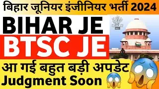 BTSC JE Supreme Court Case Hearing Final Judgement Soon | Bihar Junior Engineer BTSC JE Latest News