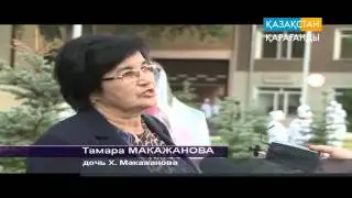 РУС Открытие памятника профессору  М Макажанову