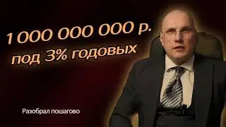 Need 1 billion rubles at 3% per annum?