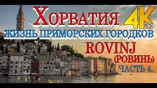 ХОРВАТИЯ. КАК ЖИВУТ В ПРИМОРСКИХ ГОРОДКАХ?.. РОВИНЬ..Часть 4.