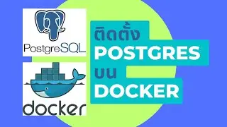 วิธีการติดตั้ง #database #postgres บน #docker