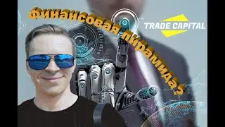 Trade Capital _Финансовая пирамида _ ответил Денис Хлебко