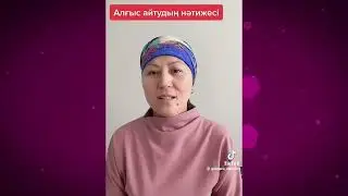 Алғыс айтудың нәтижесі