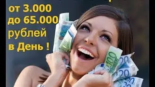 КАК Заработать 1.000.000 руб. за 30 дней !!!