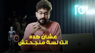عشان كده انت لسة منجحتش .. !