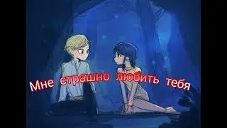 Мне страшно любить тебя | Леди Баг и Йона