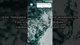 Невероятные свойства воды 