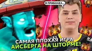 САМАЯ ПЛОХАЯ ИГРА АЙСБЕРГА на ШТОРМ СПИРИТЕ! | ICEBERG STORM SPIRIT DOTA 2!