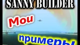 Sanny Builder: Мои примеры №59 - Поговорим