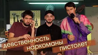 СТЕНДАП ТРИО #4: девственность, хулиганы, пистолет