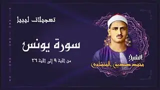 ما أروع هذا التجويد للشيخ محمد صديق المنشاوي / سورة يونس