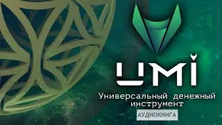 UMI / УНИВЕРСАЛЬНЫЙ ДЕНЕЖНЫЙ ИНСТРУМЕНТ / аудиокнига