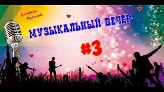 Музыкальный вечер #3 :)