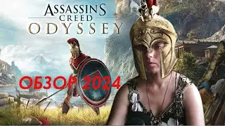 СТОИТ ИГРАТЬ В Assassin's Creed Odyssey ??? в 2024 обзор
