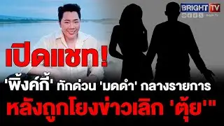 'มดดำ' เผยนาทีได้รับแชทจาก 'พิ้งค์กี้' กลางรายการสด หลังพูดถึงข่าวเลิก 'ตุ้ย'
