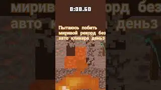 Пытаюсь побить мировой рекорд без авто клинкера в маин маске день 3 #shorts#music#tiktok #minecraft