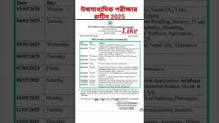 West Bengal Higher Secondary Exam Routine 2025 / উচ্চমাধ্যমিক পরীক্ষার রুটিন ২০২৫ #wbchse #shorts