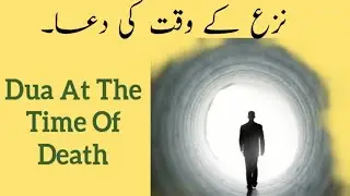 Sakrat Ke Waqt Ki Dua | Dua At The Time Of Death | Masnoon Duain