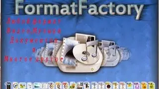 Как пользоваться программой Format Factory 4.0.0, Легко и просто!