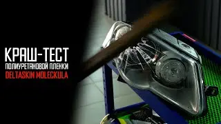 Краш-тест полиуретановой пленки DELTASKIN MOLECKULA. Псков