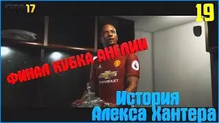 FIFA 17. История Алекса Хантера. #19. Финал Кубка Англии. ФИНАЛ.