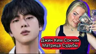 Джин Ким Сокчин BTS Разбор Матрицы Истинное Лицо ,Сексуальность ,Личная жизнь ,Ребенок ,Творчество