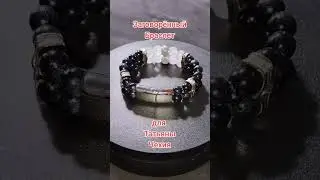 Заговорённый Браслет для Татьяны Чехия