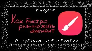 Как быстро размножить элемент в Infinite Painter
