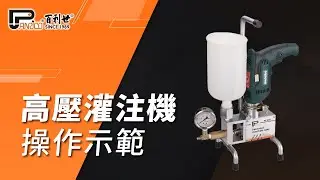 【Panrico 百利世】高壓灌注機操作示範 | BEM-MI800III