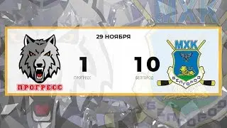 Прогресс 1 - 10 Белгород (29.11.2018)
