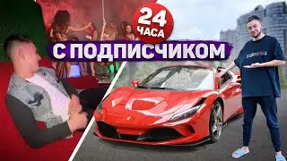 24 ЧАСА с ПОДПИСЧИКОМ: девочки, тачки, суши
