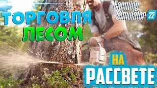 Заготовка и торговля лесом на ферме. Лесорубы на карте Рассвет для Farming Simulator 22