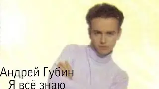 Андрей Губин - Я всё знаю (текст песни) #андрейгубин #музыка #текстпесни