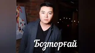 Алмас Кішкенбаев , Іңкәр тобы - Бозторғай.  Текст песни