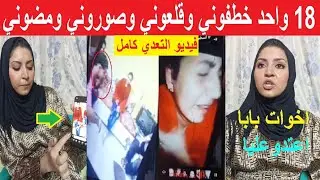 معقول الأهل يعملوا كده.. فاطمة تروي بالدموع 18واحد خدوني شقه وصوروني ومضوني