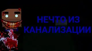 ФИЛЬМ БС - НЕЧТО ИЗ КАНАЛИЗАЦИИ [NEW]
