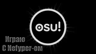 Играем в OSU с NEfyper   ом + Моя новая карта OSU!