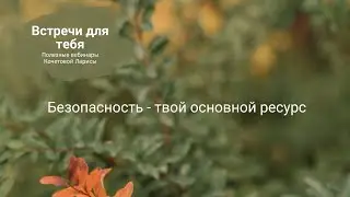 Встречи для тебя. Безопасность - твой основной ресурс