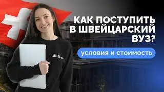 Как получить высшее образование в Швейцарии: государственный университет, частный, онлайн институт!