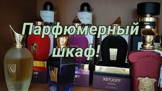 Навела порядок в парфюмерном гардеробе!