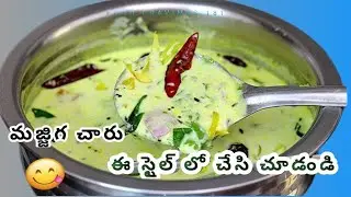 ఈ ఎండాకాలం కడుపులో చల్లగా నోటికి కమ్మగా ఉండే మజ్జిగ చారు లేదా మజ్జిగ పులుసు!majiga Charu in Telugu!