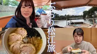 【のんびり松江旅】〜冬の堀川遊覧船・リニューアルしたカラコロ工房・京店散策〜