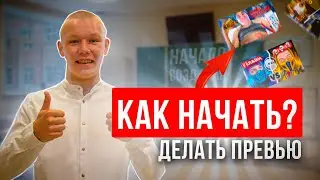 КАК НАЧАТЬ ДЕЛАТЬ ПРЕВЬЮ | ПОДКАСТ