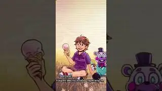 секретная концовка во FNAF 