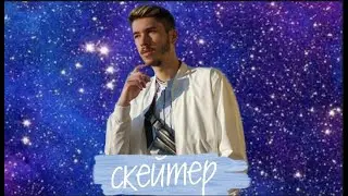 Алёна швец - Скейтер | Никита Евдокимов