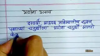 गणेशोत्सव मराठी निबंध / गणेश उत्सव मराठी निबंध / गणेश उत्सव / Ganesh chaturthi nibandh Marathi