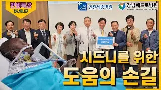 24/10/27 황창연 신부 번외특강 : 시드니를 위한 도움의 손길