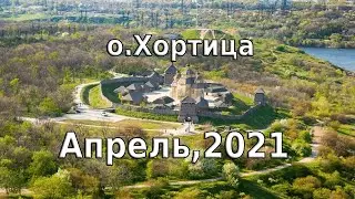 Остров Хортица,Апрель 2021,ФИЛЬМ