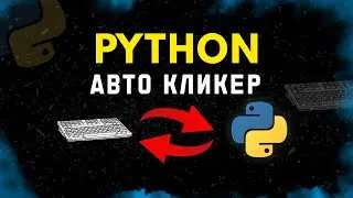 Авто Кликер Клавиатуры За Две Минуты на Python! 