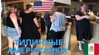 УЖАС!😱Типичные АМЕРИКАНКИ 🇺🇸 в резортах МЕКСИКИ! Ожирение, фастфуд, ГМО продукты в США 😱🇺🇸